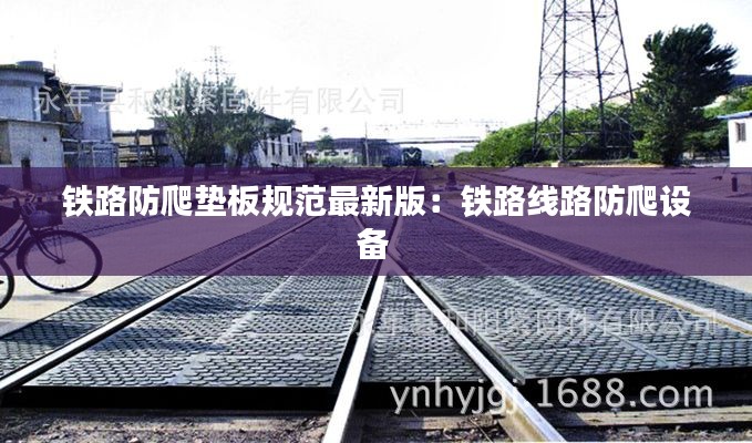 铁路防爬垫板规范最新版:铁路线路防爬设备