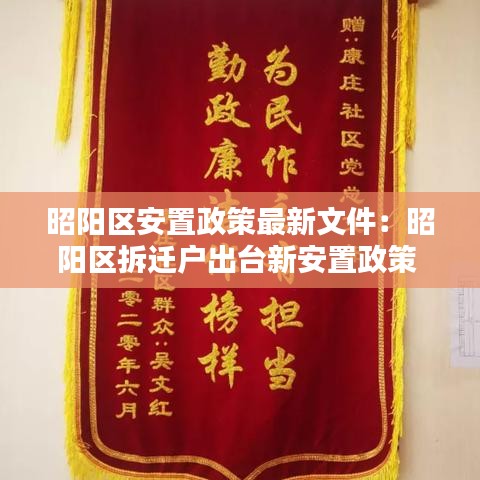 昭阳区安置政策最新文件:昭阳区拆迁户出台新安置政策