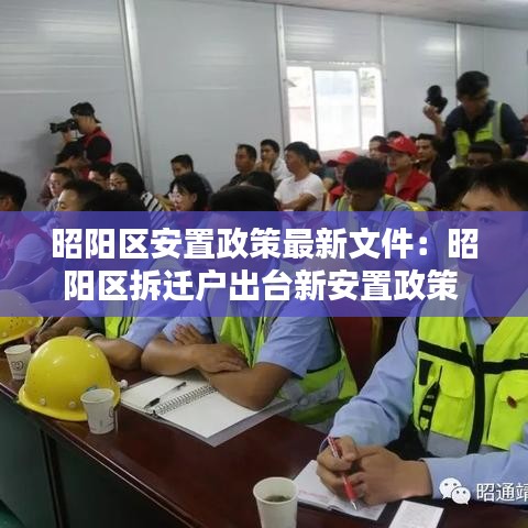 昭阳区安置政策最新文件:昭阳区拆迁户出台新安置政策