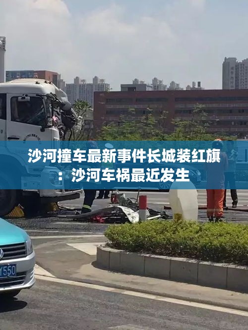 沙河撞车最新事件长城装红旗:沙河车祸最近发生