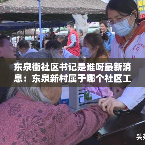 东泉街社区书记是谁呀最新消息:东泉新村属于哪个社区工作站