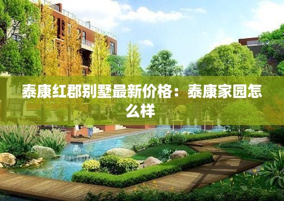 泰康红郡别墅最新价格:泰康家园怎么样