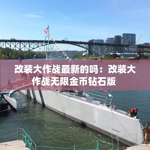 改装大作战最新的吗:改装大作战无限金币钻石版