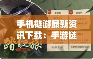 手机链游最新资讯下载:手游链子