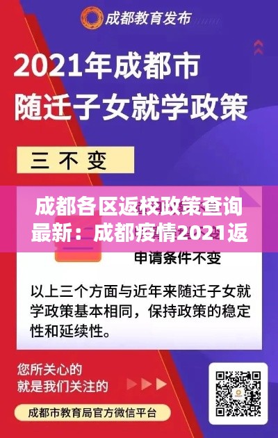 成都各区返校政策查询最新:成都疫情2021返乡通知