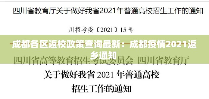 成都各区返校政策查询最新:成都疫情2021返乡通知