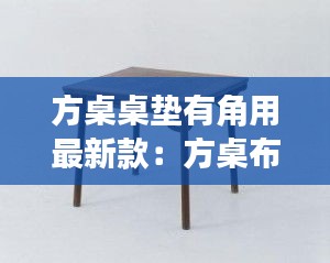 方桌桌垫有角用最新款:方桌布置