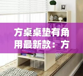 方桌桌垫有角用最新款:方桌布置