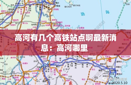 高河有几个高铁站点啊最新消息:高河哪里