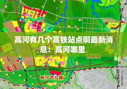 高河有几个高铁站点啊最新消息:高河哪里