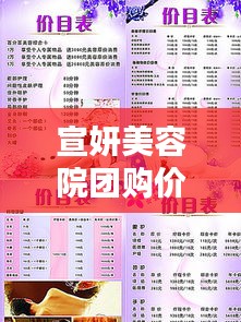宣妍美容院团购价格表最新:宣娅美容美体养生馆怎么样