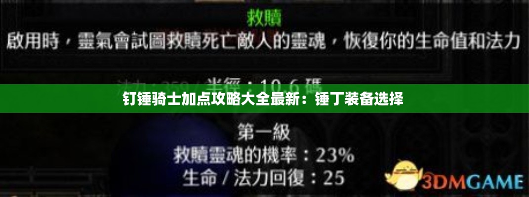 钉锤骑士加点攻略大全最新:锤丁装备选择