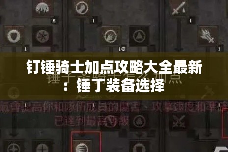 钉锤骑士加点攻略大全最新:锤丁装备选择