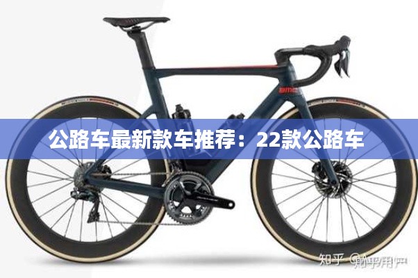 公路车最新款车推荐:22款公路车