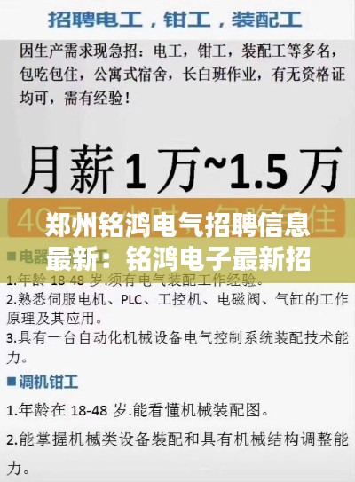 郑州铭鸿电气招聘信息最新:铭鸿电子最新招聘信息