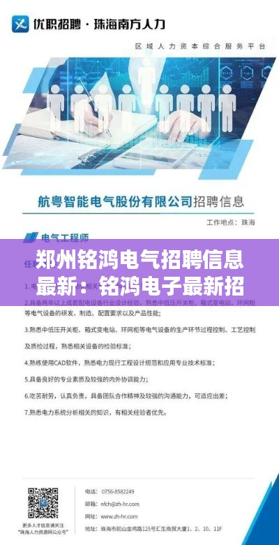 郑州铭鸿电气招聘信息最新:铭鸿电子最新招聘信息