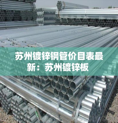 苏州镀锌钢管价目表最新:苏州镀锌板