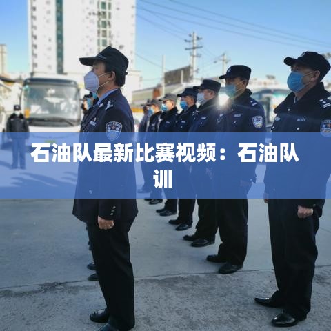 石油队最新比赛视频:石油队训
