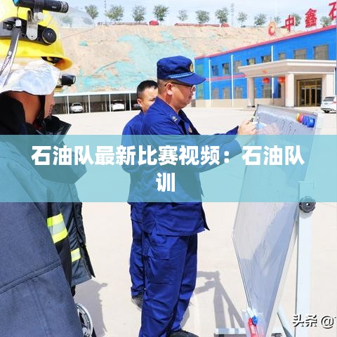 石油队最新比赛视频:石油队训