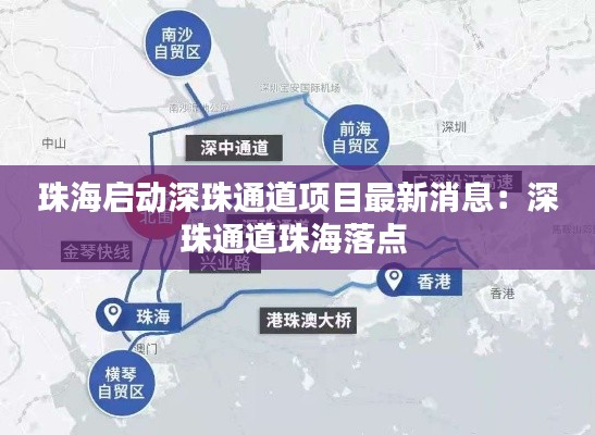 珠海启动深珠通道项目最新消息:深珠通道珠海落点