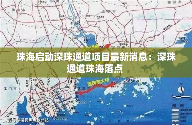 珠海启动深珠通道项目最新消息:深珠通道珠海落点