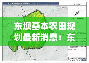 东坝基本农田规划最新消息:东坝地区最新发展规划