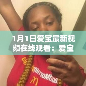 1月1日爱宝最新视频在线观看:爱宝官网网址多少