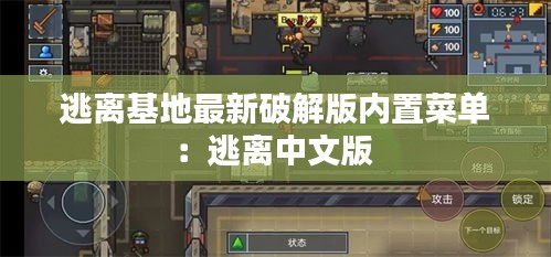 逃离基地最新破解版内置菜单:逃离中文版