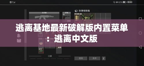 逃离基地最新破解版内置菜单:逃离中文版