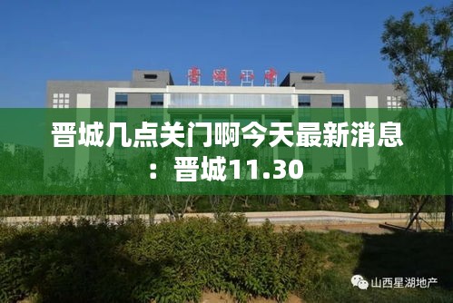 晋城几点关门啊今天最新消息:晋城11.30