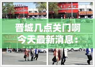 晋城几点关门啊今天最新消息:晋城11.30