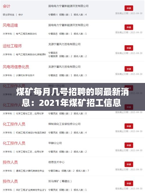 煤矿每月几号招聘的啊最新消息:2021年煤矿招工信息