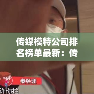 传媒模特公司排名榜单最新:传媒公司模特骗局