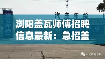 浏阳盖瓦师傅招聘信息最新:急招盖瓦工人