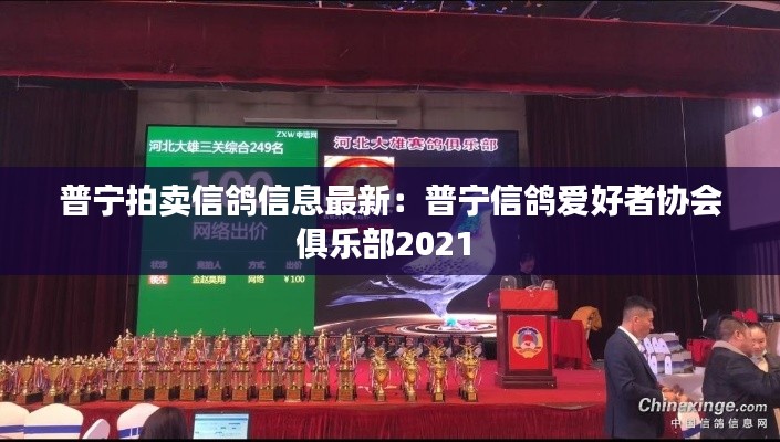 普宁拍卖信鸽信息最新:普宁信鸽爱好者协会俱乐部2021
