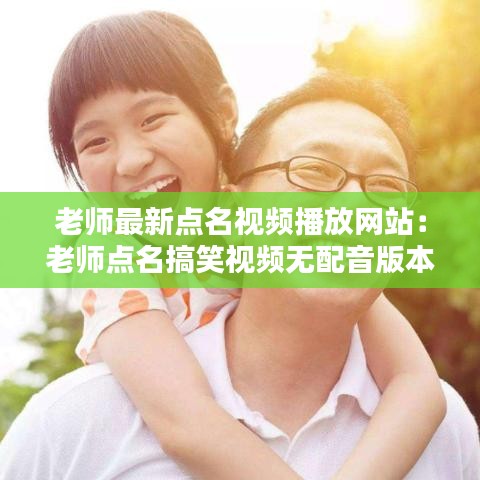 老师最新点名视频播放网站:老师点名搞笑视频无配音版本