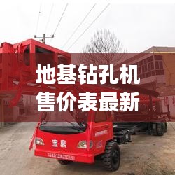 地基钻孔机售价表最新:打地基钻机