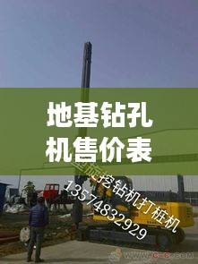 地基钻孔机售价表最新:打地基钻机
