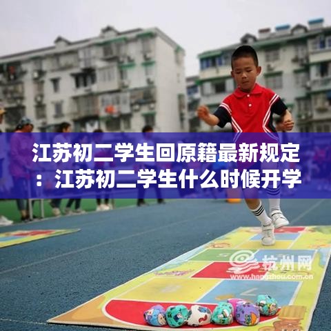 江苏初二学生回原籍最新规定:江苏初二学生什么时候开学
