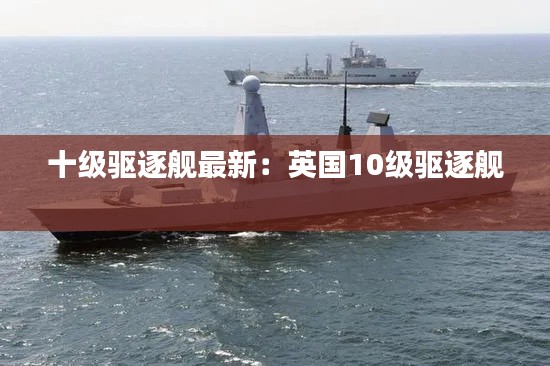 十级驱逐舰最新:英国10级驱逐舰