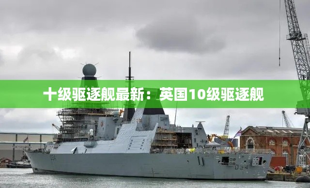 十级驱逐舰最新:英国10级驱逐舰