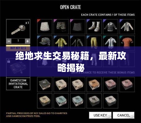 绝地求生交易秘籍,最新攻略揭秘