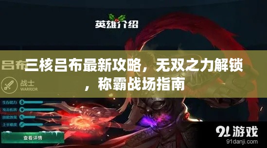 三核吕布最新攻略,无双之力解锁,称霸战场指南