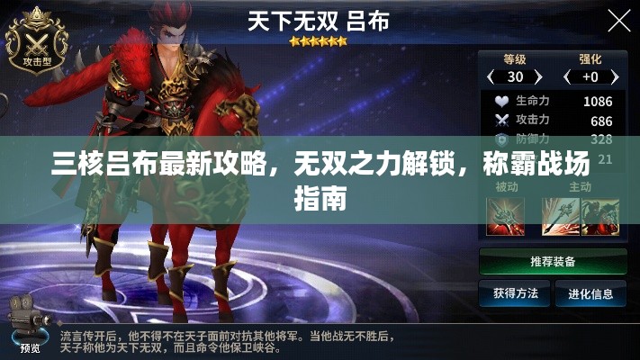 三核吕布最新攻略,无双之力解锁,称霸战场指南