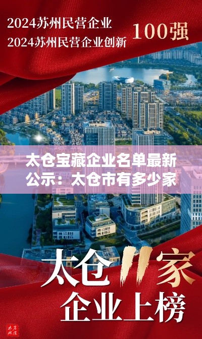 太仓宝藏企业名单最新公示:太仓市有多少家企业