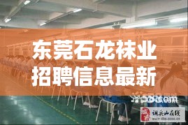 东莞石龙袜业招聘信息最新:东莞石龙工厂招聘普工