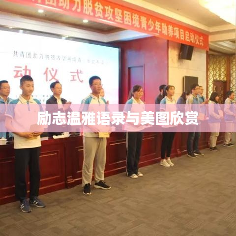 励志温雅语录与美图欣赏