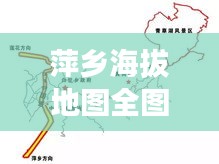 萍乡海拔地图全图最新:萍乡最近的海
