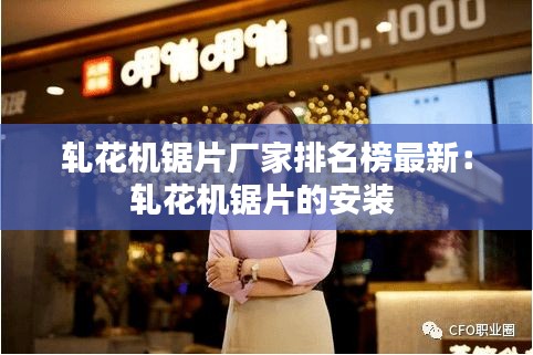 轧花机锯片厂家排名榜最新:轧花机锯片的安装