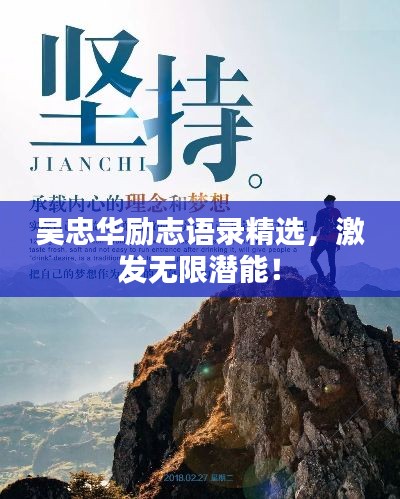吴忠华励志语录精选,激发无限潜能!